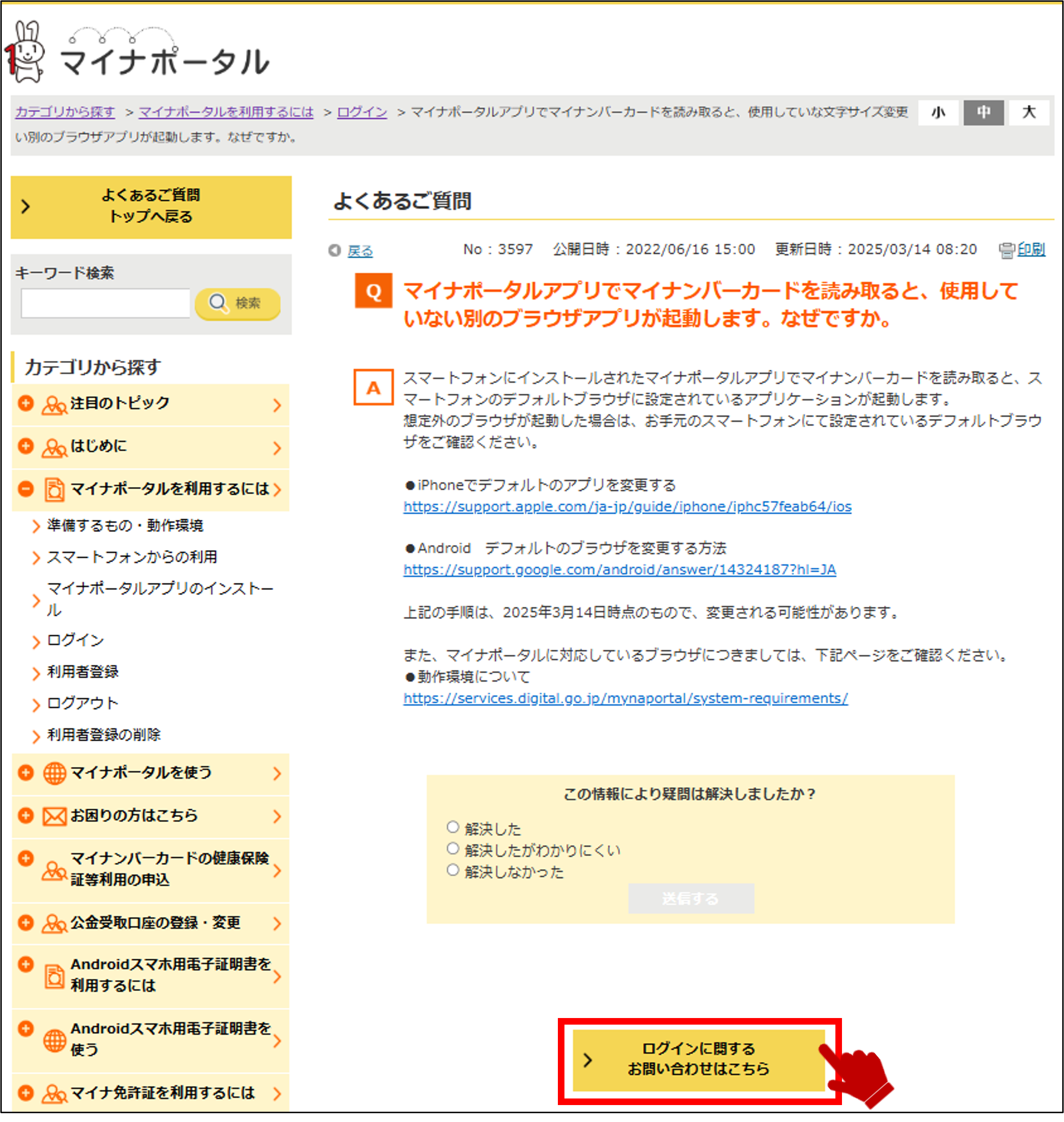 マイナポータル公式FAQの回答ページとログイン問い合わせ導線の例
