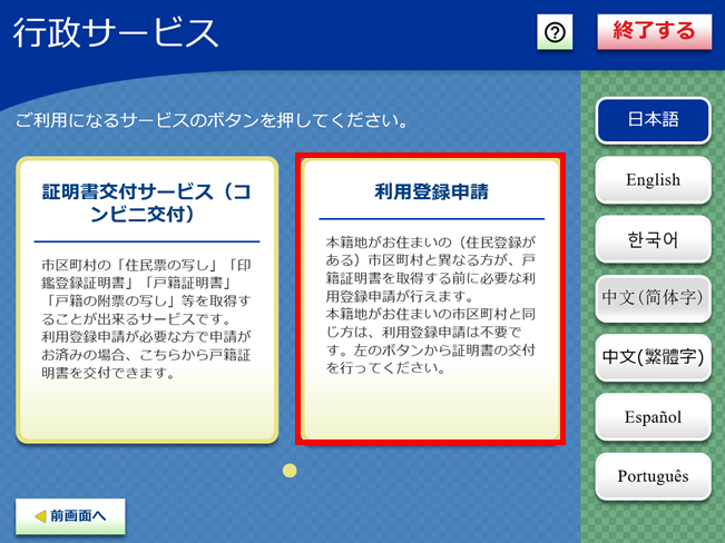 キオスク端末で戸籍証明書の利用登録申請へ進む行政サービス画面