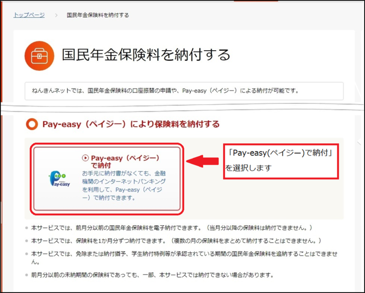 ねんきんネットの「国民年金保険料を納付する」画面で「Pay-easyで納付」を選ぶ公式案内画像