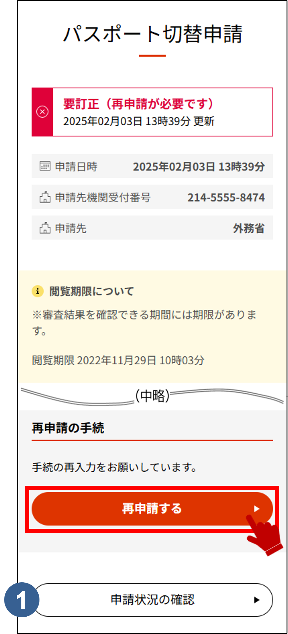 マイナポータルのパスポート申請で「要訂正（再申請が必要です）」と表示され、再申請するボタンがある画面例